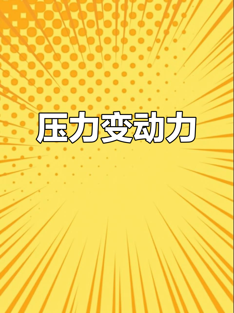 DB GAMING-双方实力对比激烈，谁能化压力为动力(双方实力对比激烈,谁能化压力为动力呢)